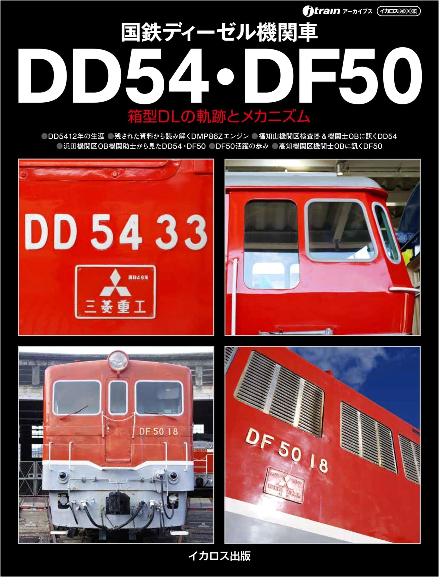 JNR Diesel Locomotives DD54 & DF50: History & Mechanism of Classic Box-Type DLs