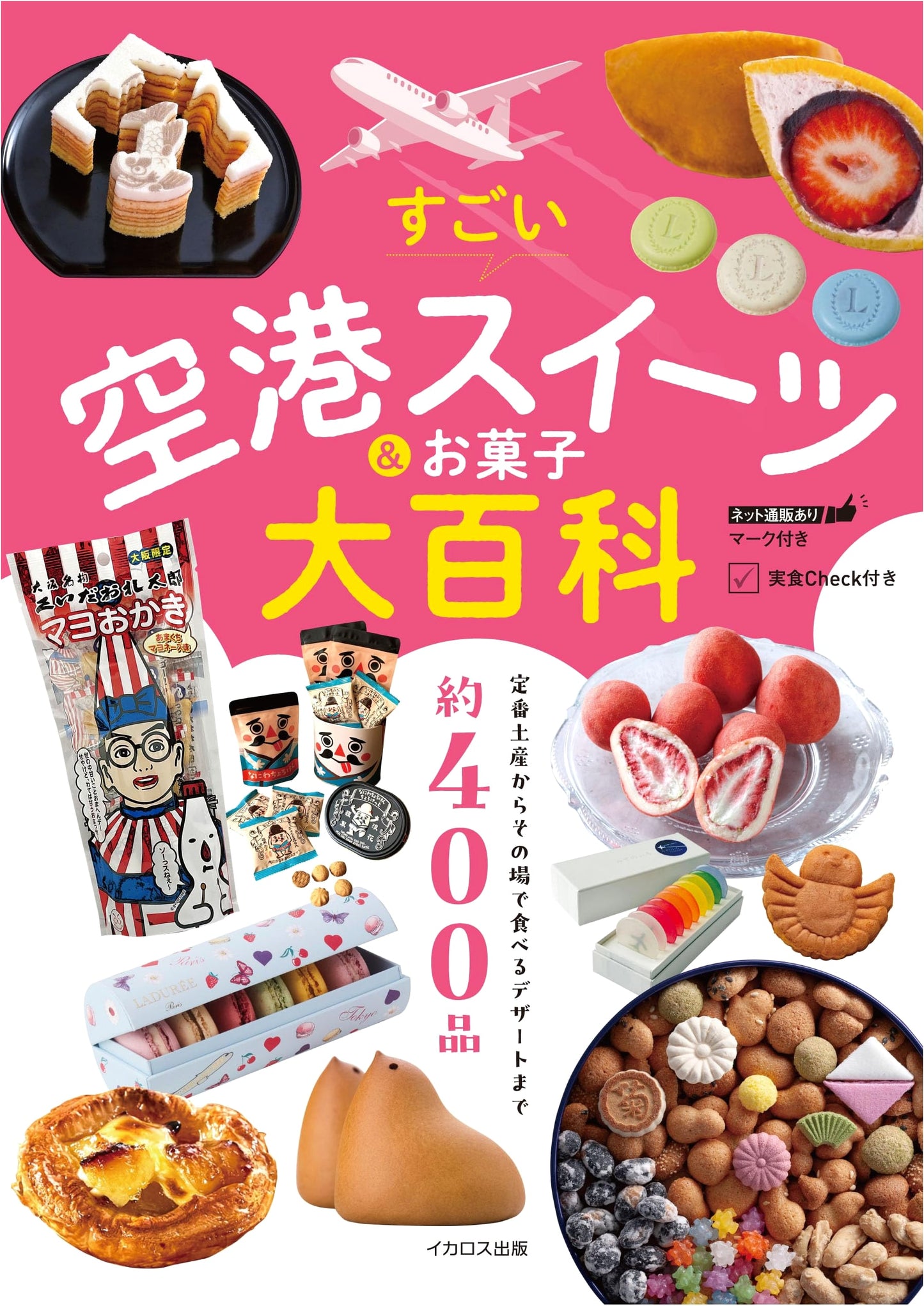 The Amazing Airport Sweets & Confections Encyclopedia