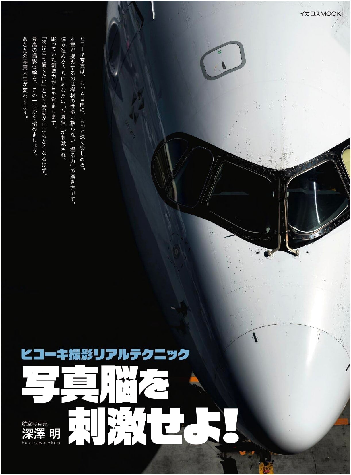 Aircraft Photography Real Technique: Stimulate Your Photo Brain! by Akira Fukasawa