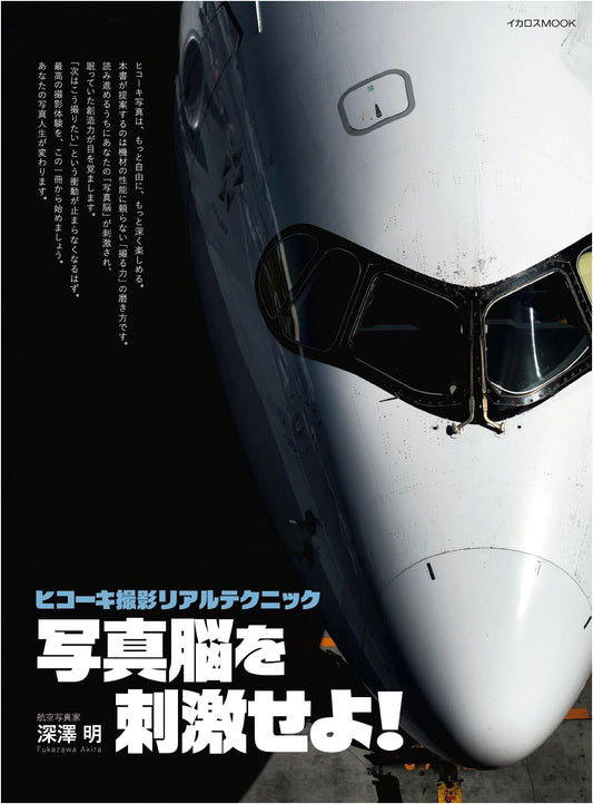 Aircraft Photography Real Technique: Stimulate Your Photo Brain! by Akira Fukasawa