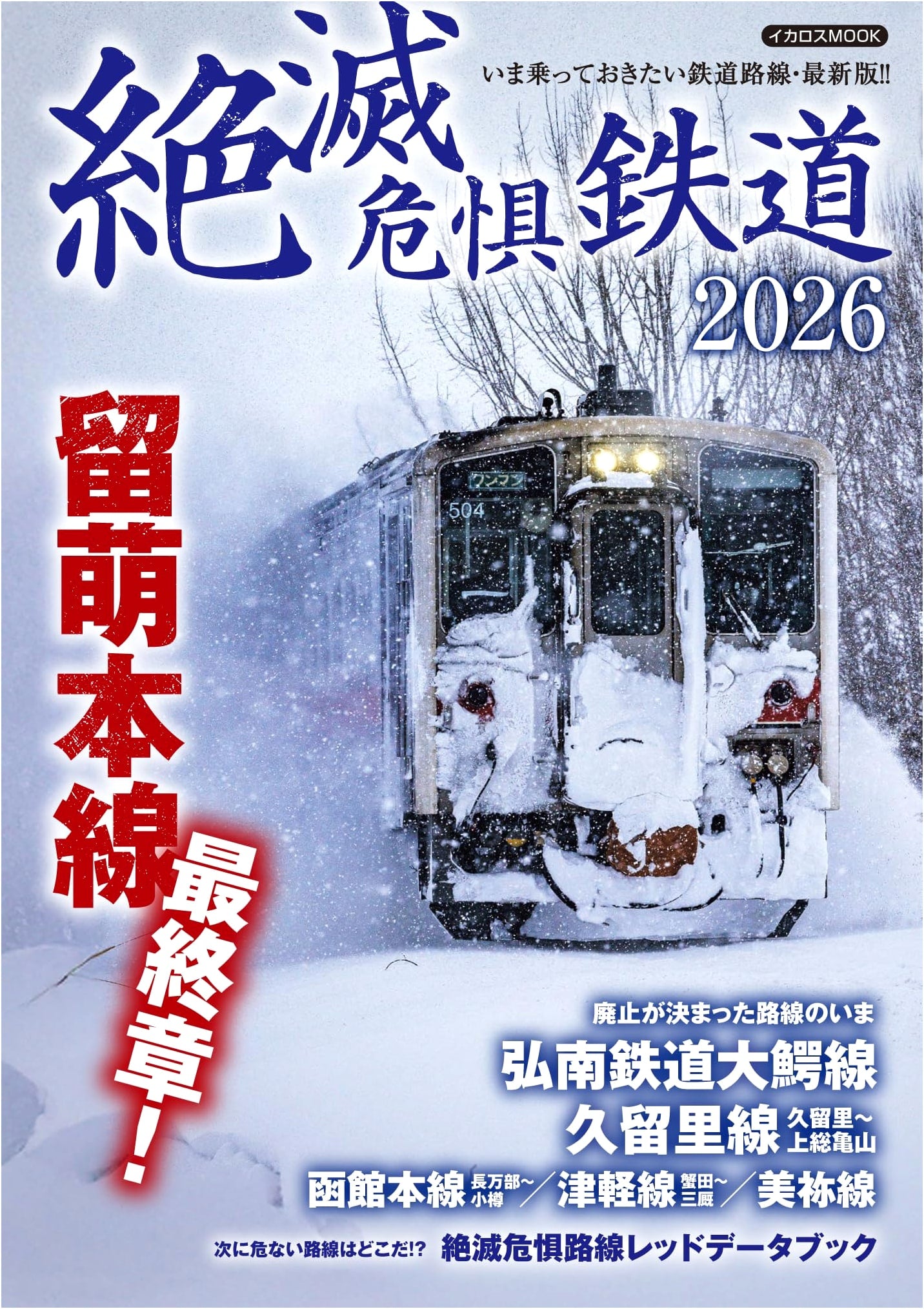 Japan's Endangered Railways 2026: An Icarus MOOK Special