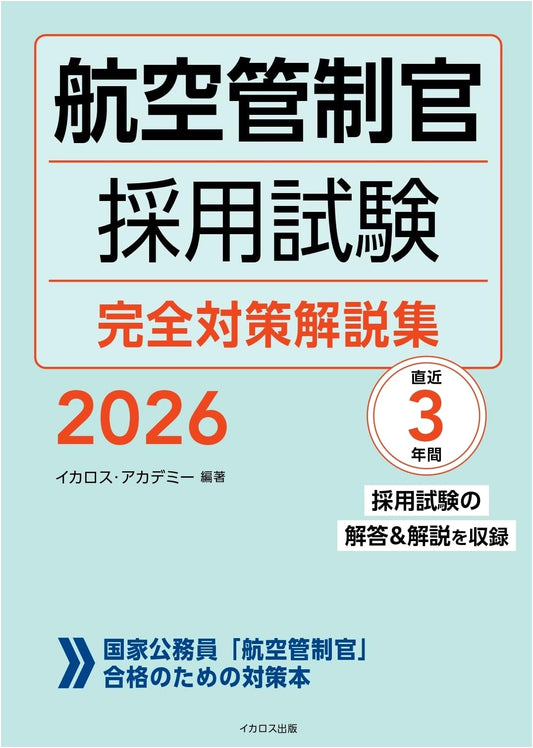 Complete Preparation Guide for the 2026 Air Traffic Controller Recruitment Exam