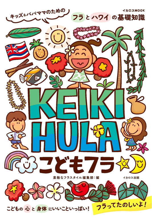 Children's Keiki Hula: Basic Knowledge for Kids & Parents on Hula & Hawaii