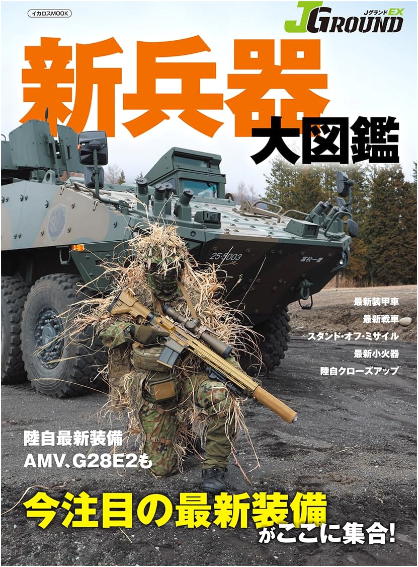 J Grand EX: Illustrated Encyclopedia of New Weapons