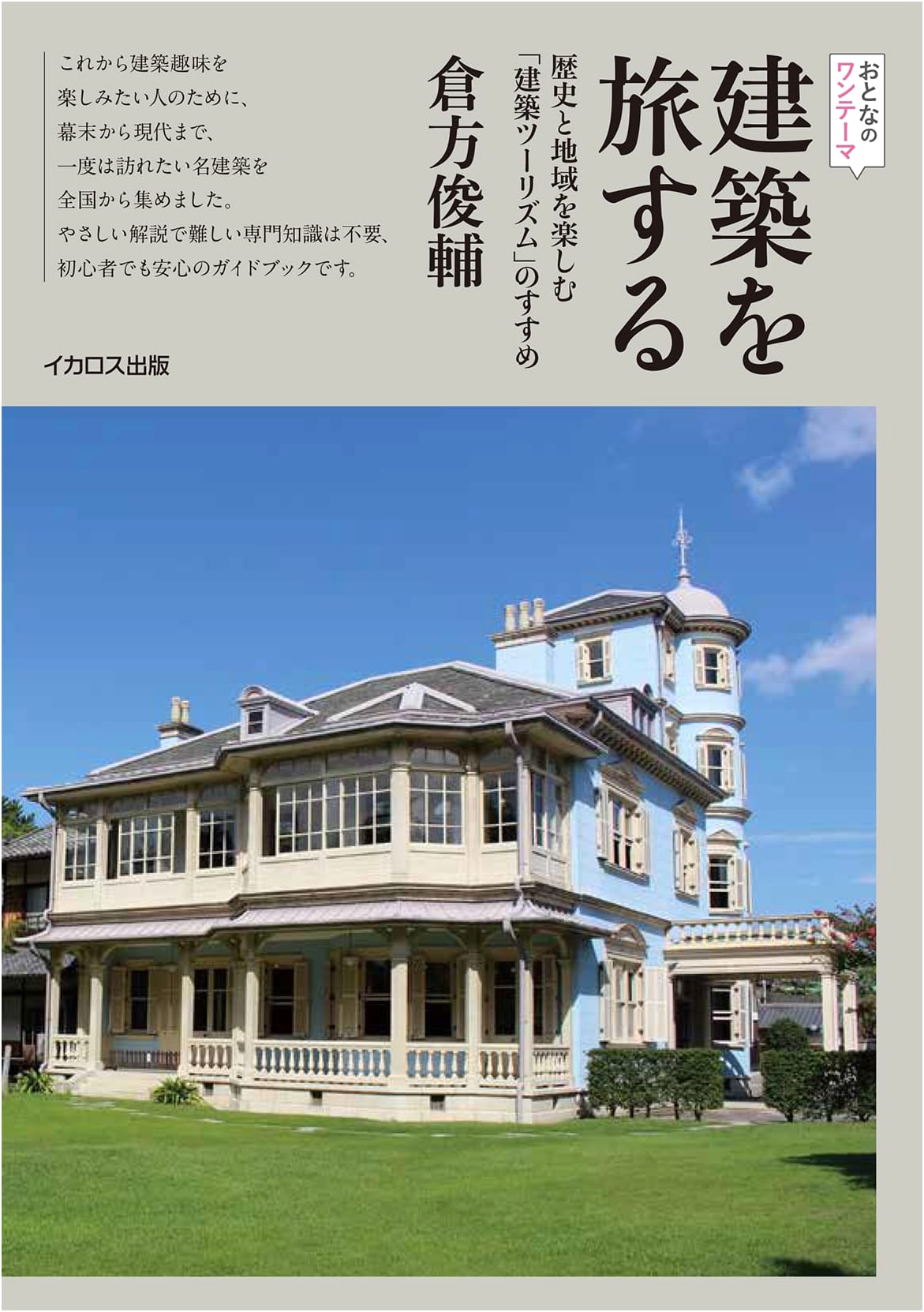 Architectural Tourism: Enjoying History and Regions Through Architecture by ShunsuKe Kurakata