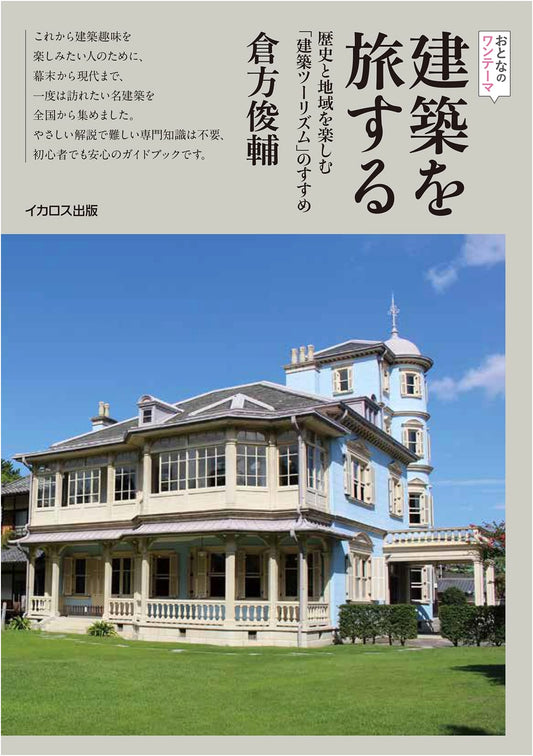 Architectural Tourism: Enjoying History and Regions Through Architecture by ShunsuKe Kurakata