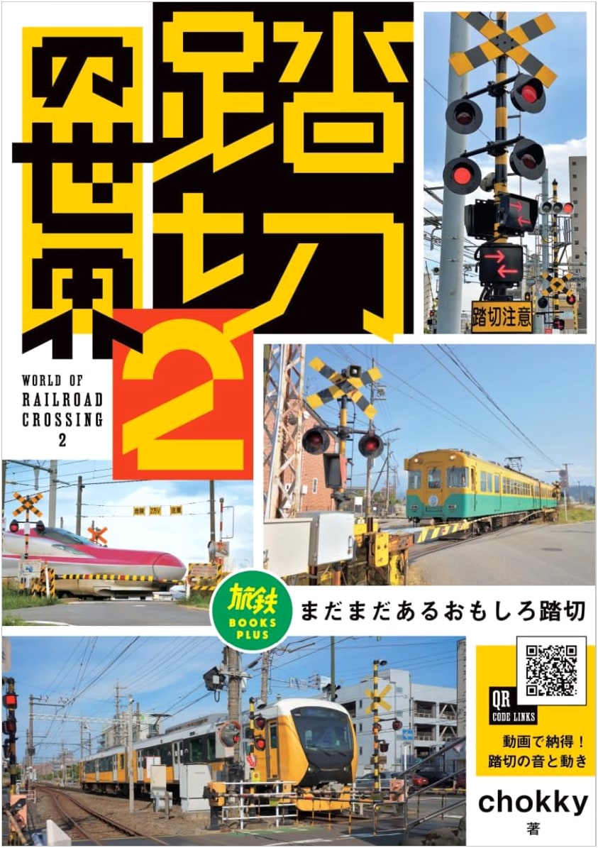 The World of Railroad Crossings 2: Still More Interesting Crossings (Tabitetsu BOOKS PLUS)
