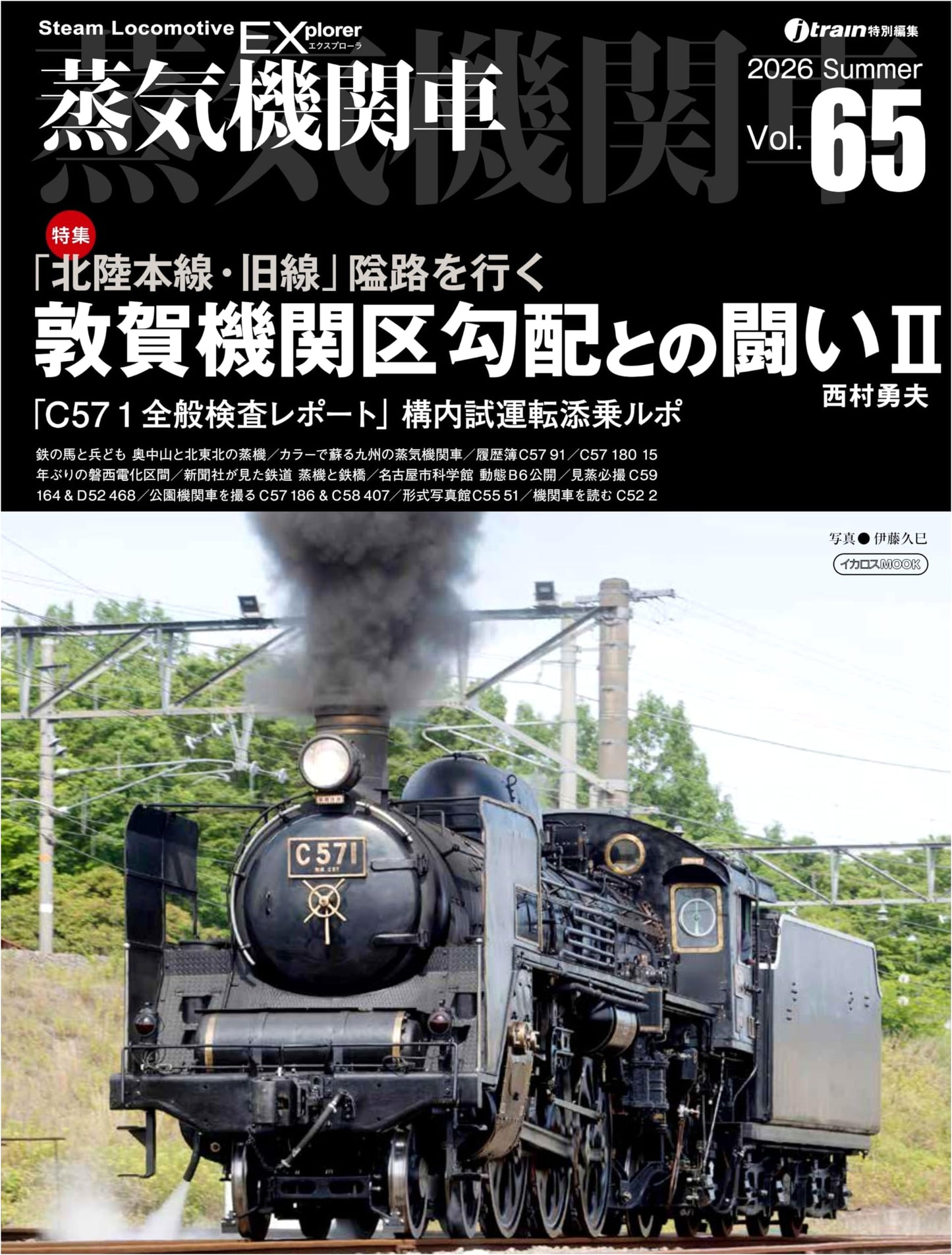 Steam Locomotive EX Vol. 65: Tsuruga Engine Depot's Battle Against Slopes II