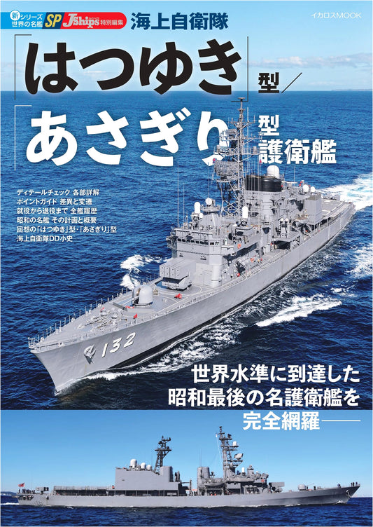 JMSDF Hatsuyuki & Asagiri Class Destroyers: A World's Famous Ships Special Edition