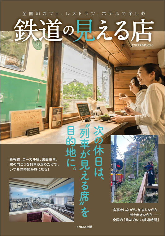Restaurants with a View of Railways (Ikaros MOOK)