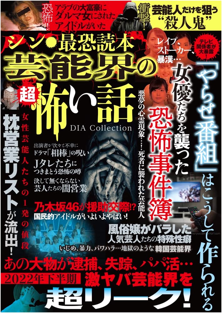Shin: The Scariest Reader - Terrifying Tales from the Entertainment World