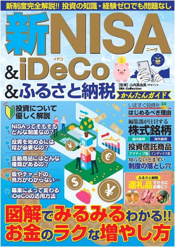 New NISA & iDeCo & Furusato Nozei Easy Guide (DIA Collection)