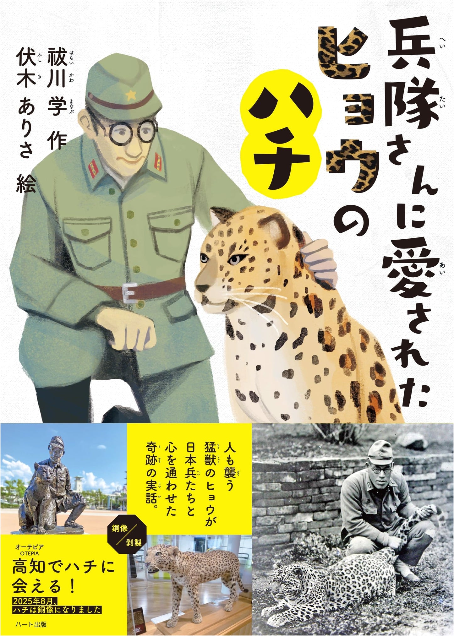 Hachi the Leopard Who Was Loved by Soldiers