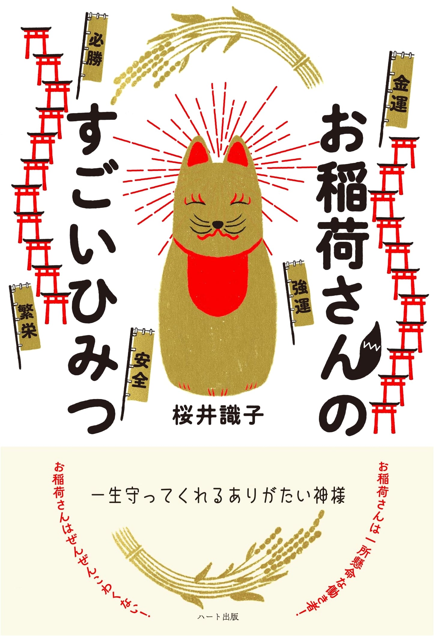The Amazing Secrets of Oinari: A Guardian Deity for Life by識子 桜井