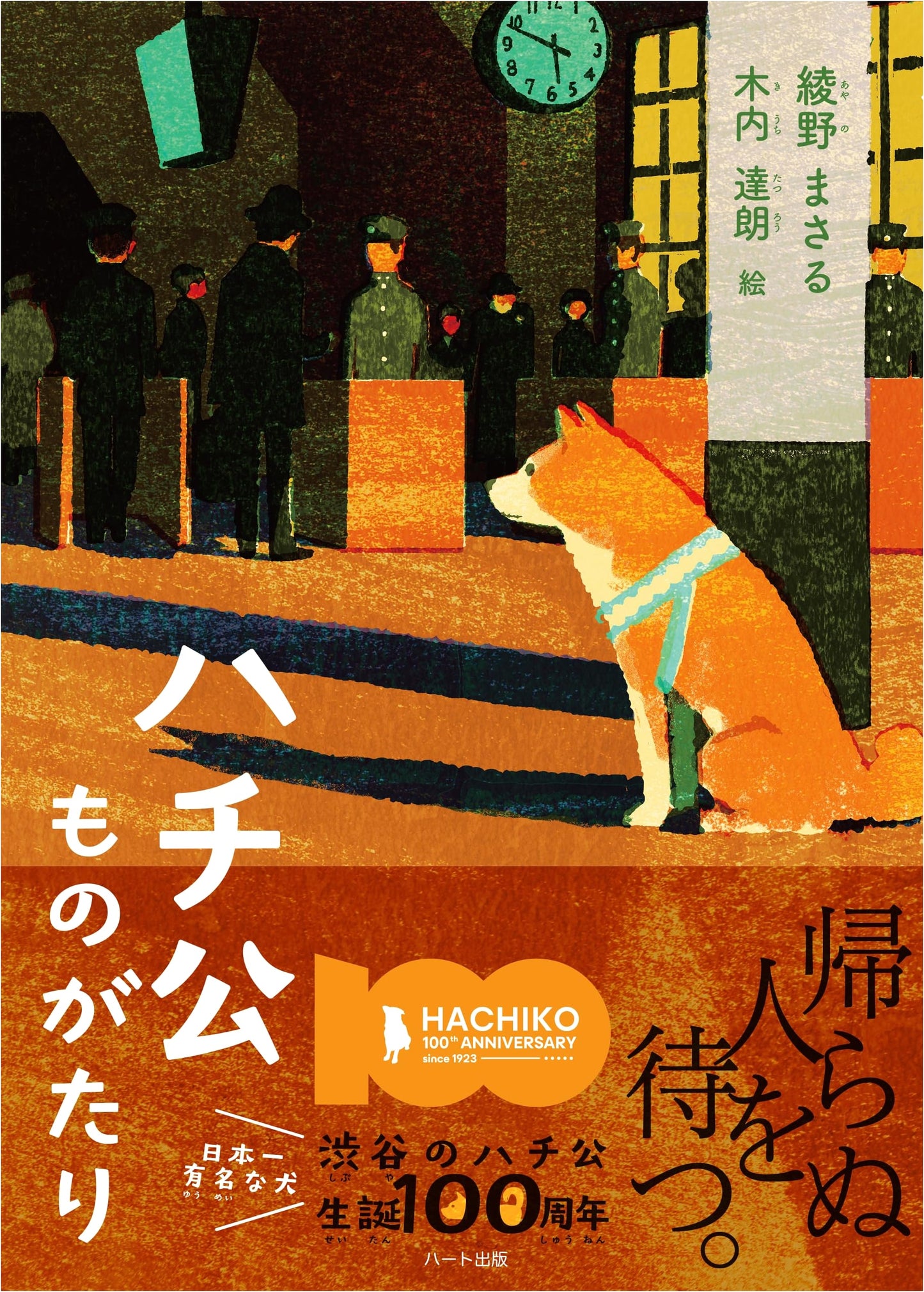 Hachiko Monogatari: The Story of Hachiko