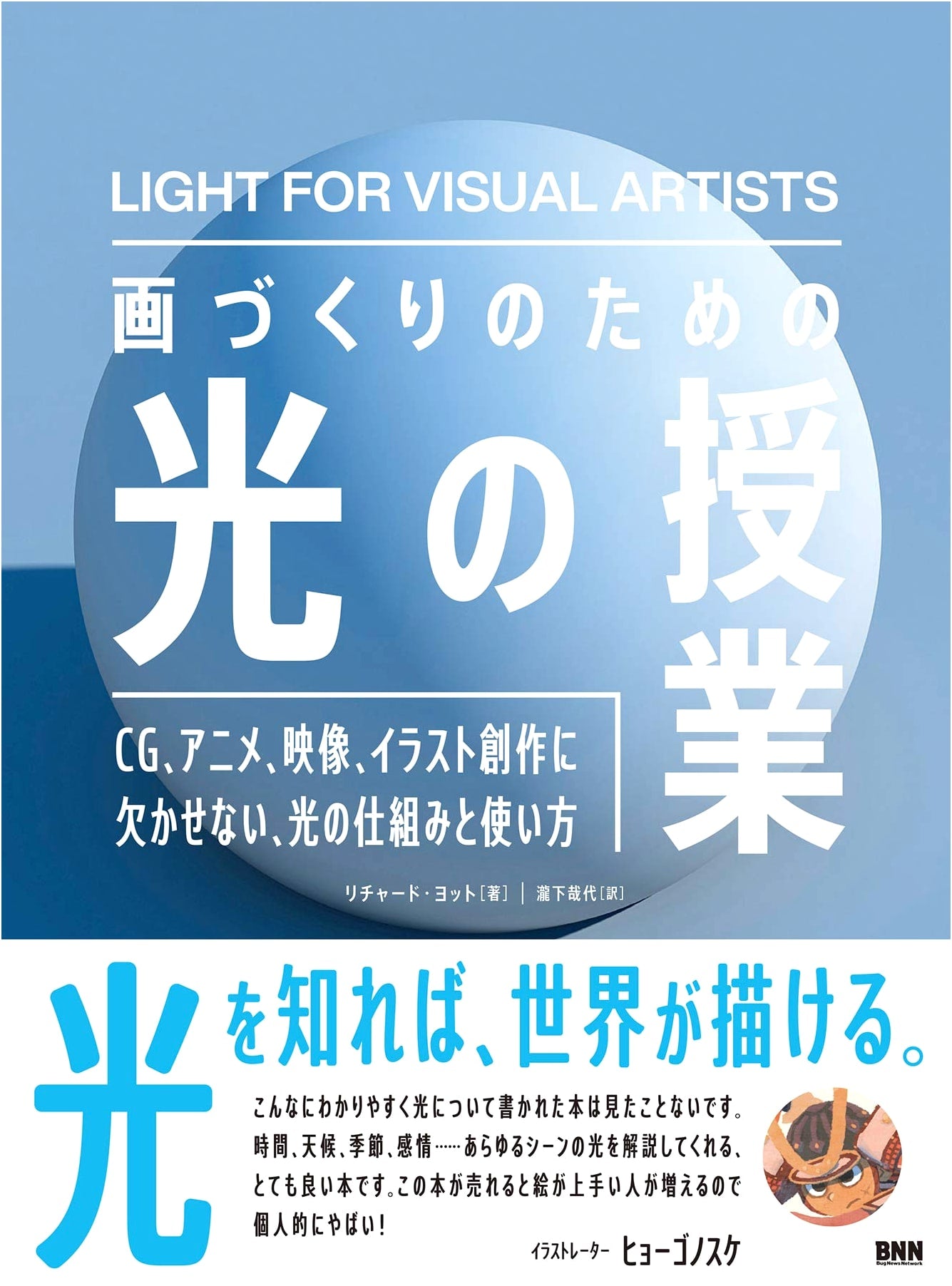 Light for Visual Creation: CG, Anime, Video, and Illustration by Richard Yot