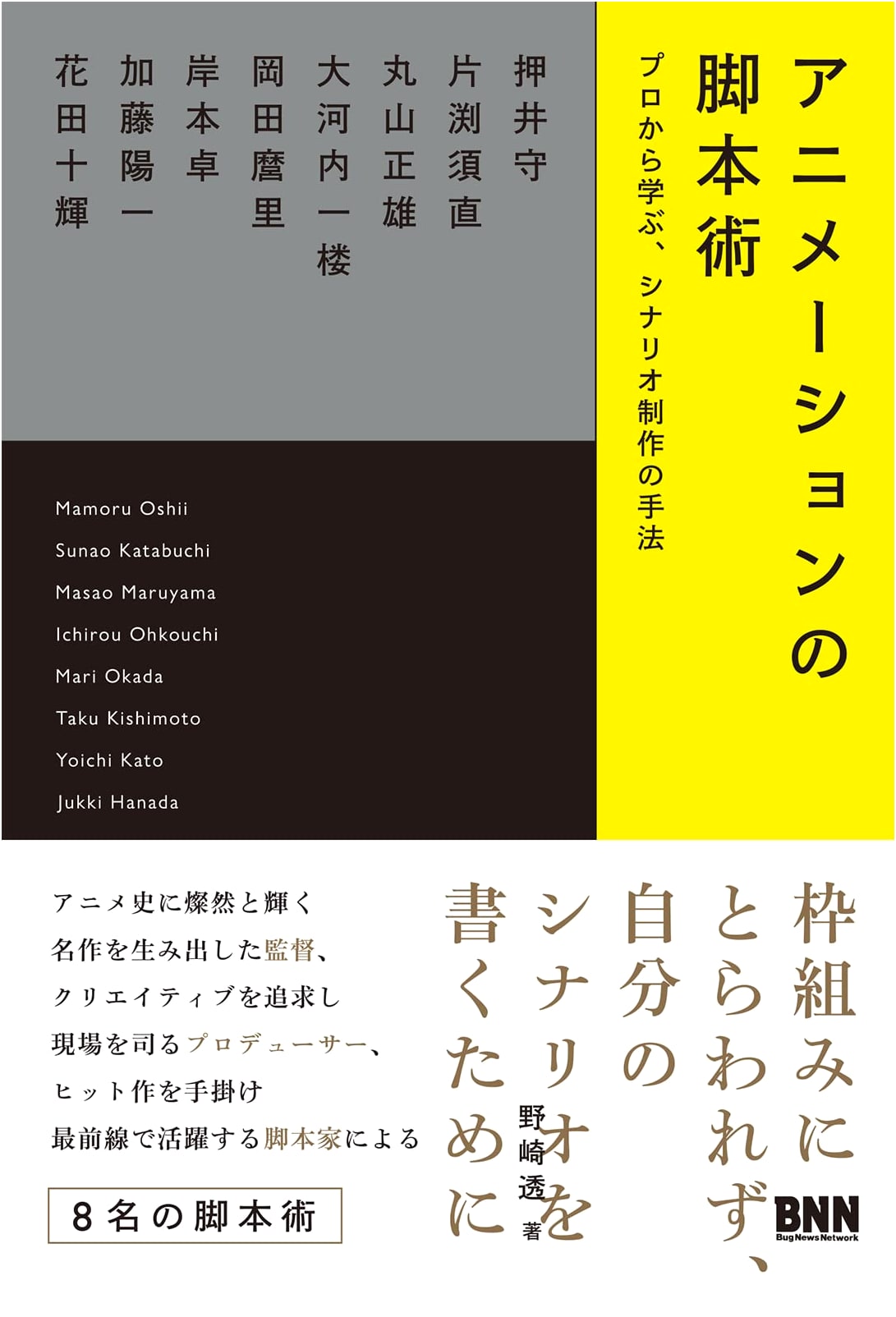 The Art of Anime Screenwriting: Techniques from the Pros by Toru Nozaki