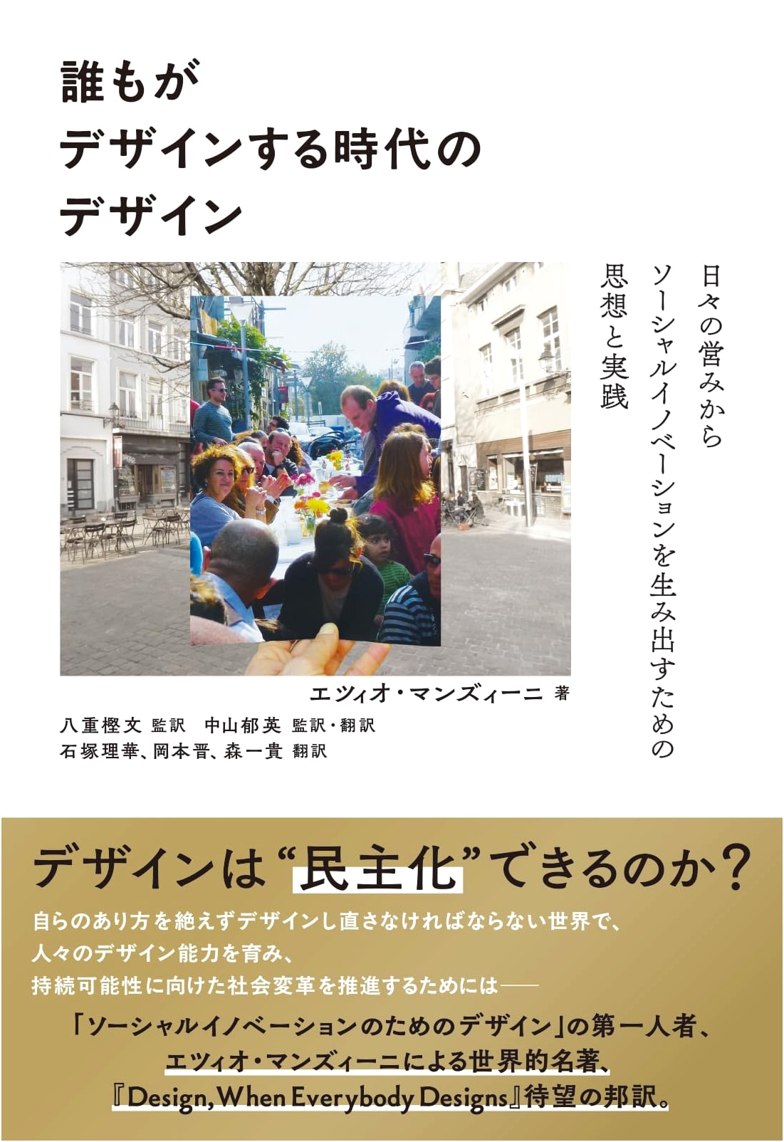 Design in the Era of Design Democracy by Ezio Manzini
