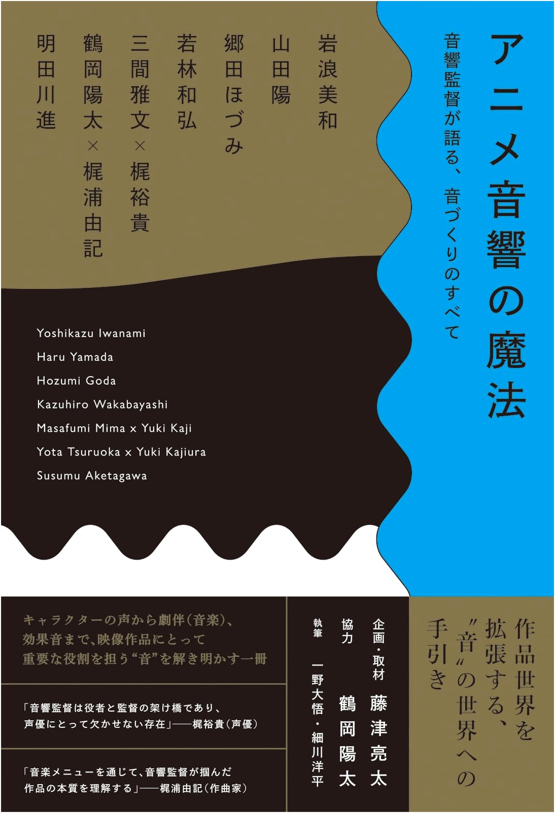 The Magic of Anime Sound: A Sound Director's Complete Guide to Sound Production