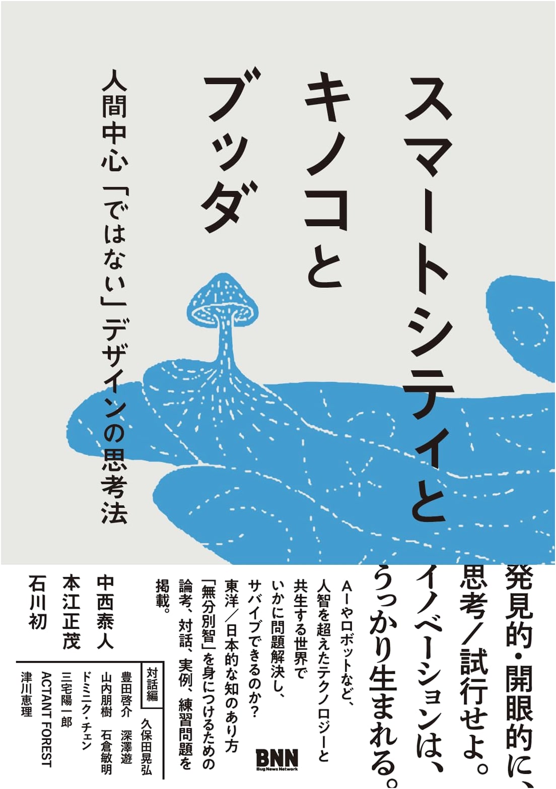 Smart City, Mushroom, Buddha: Non-Human-Centered Design Thinking