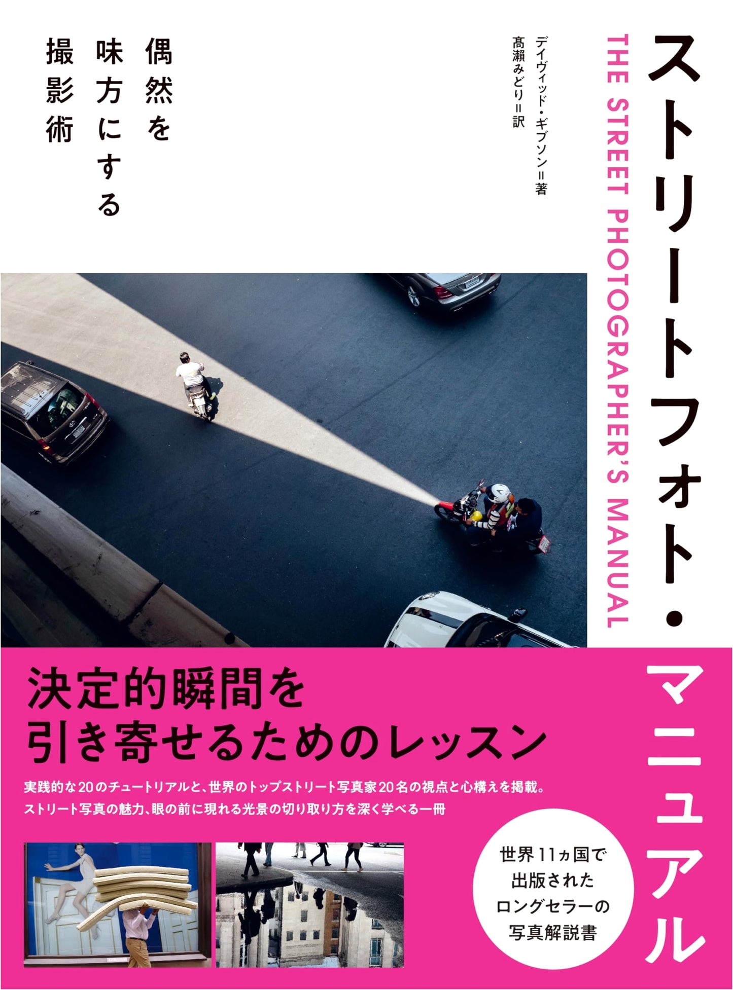 Street Photography Manual: The Art of Capturing Serendipitous Moments