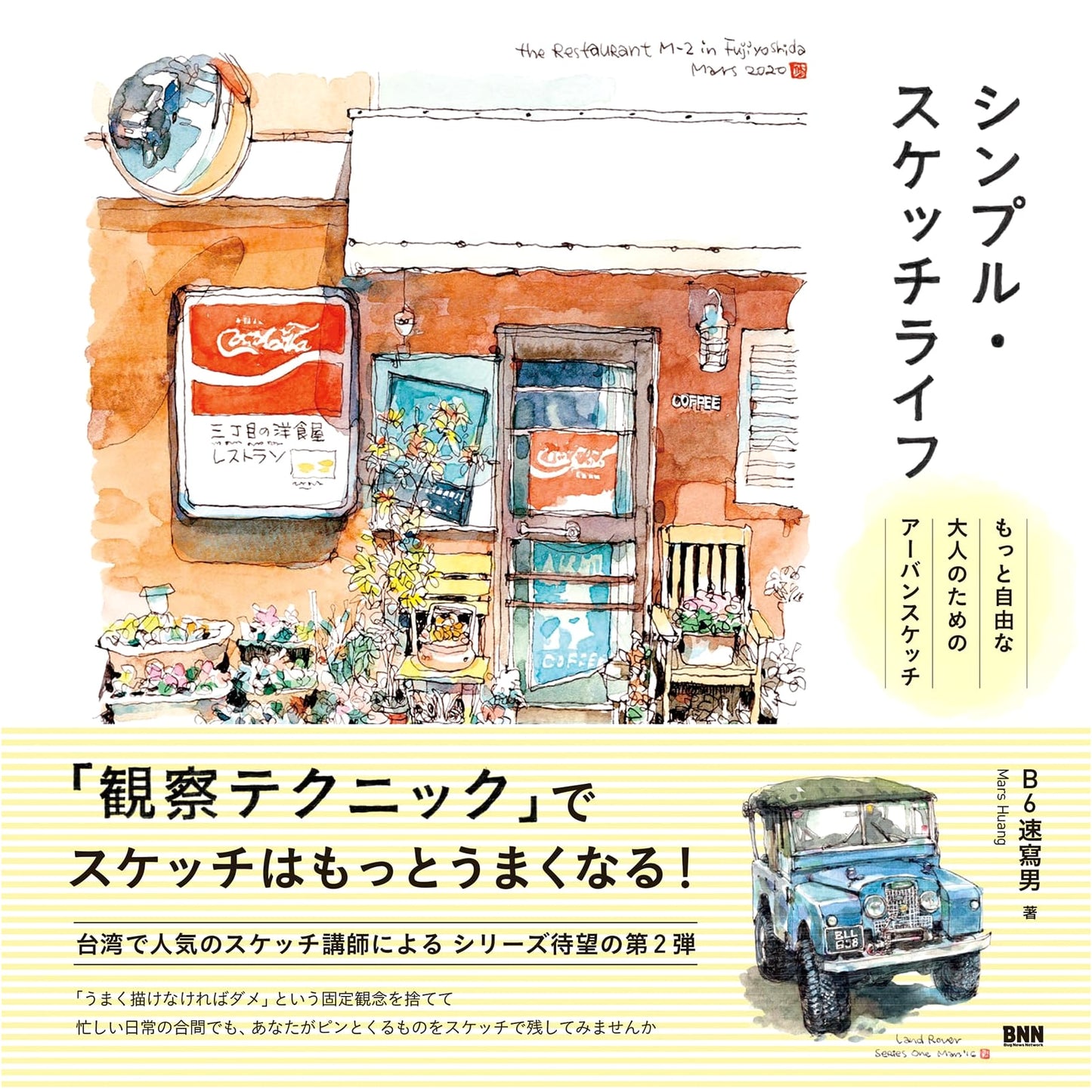 Simple Sketch Life: Urban Sketching for Freer Adults by Mars Huang