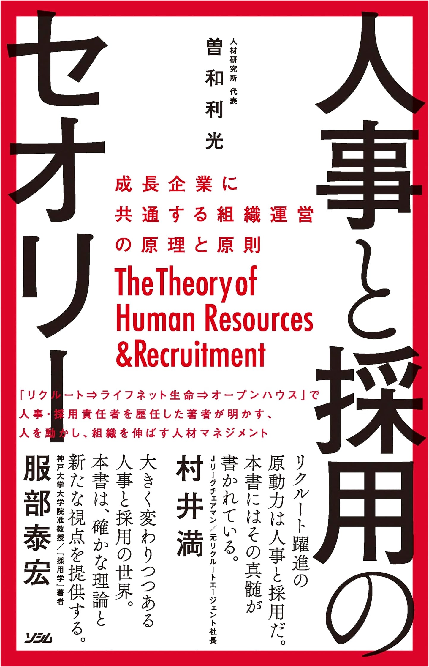 HR and Recruitment Theory: Principles of Organizational Management for Growth Companies