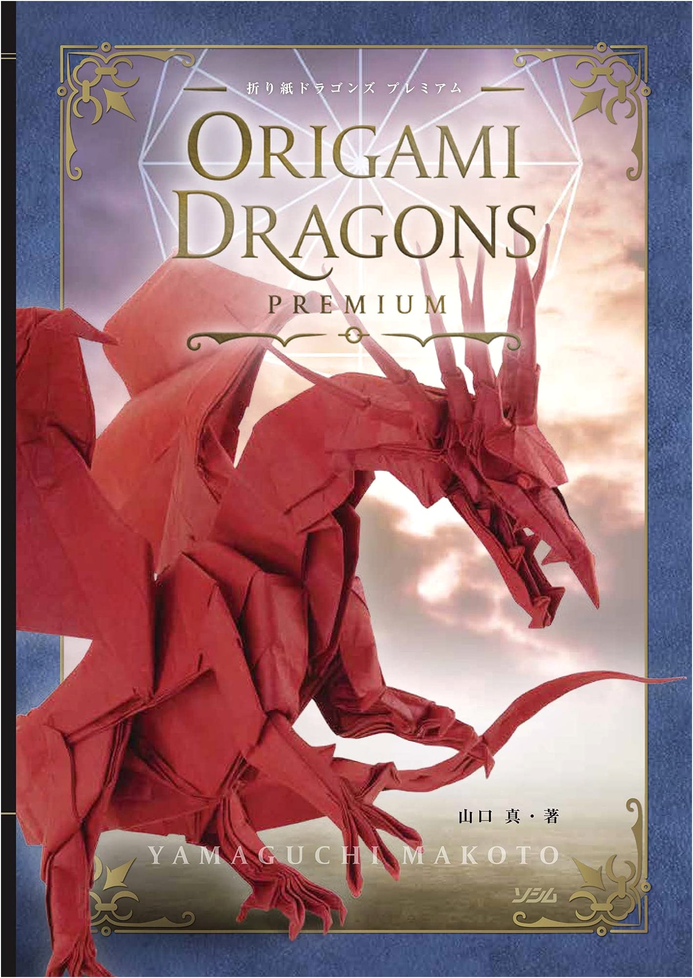Origami Dragons Premium by Makoto Yamaguchi