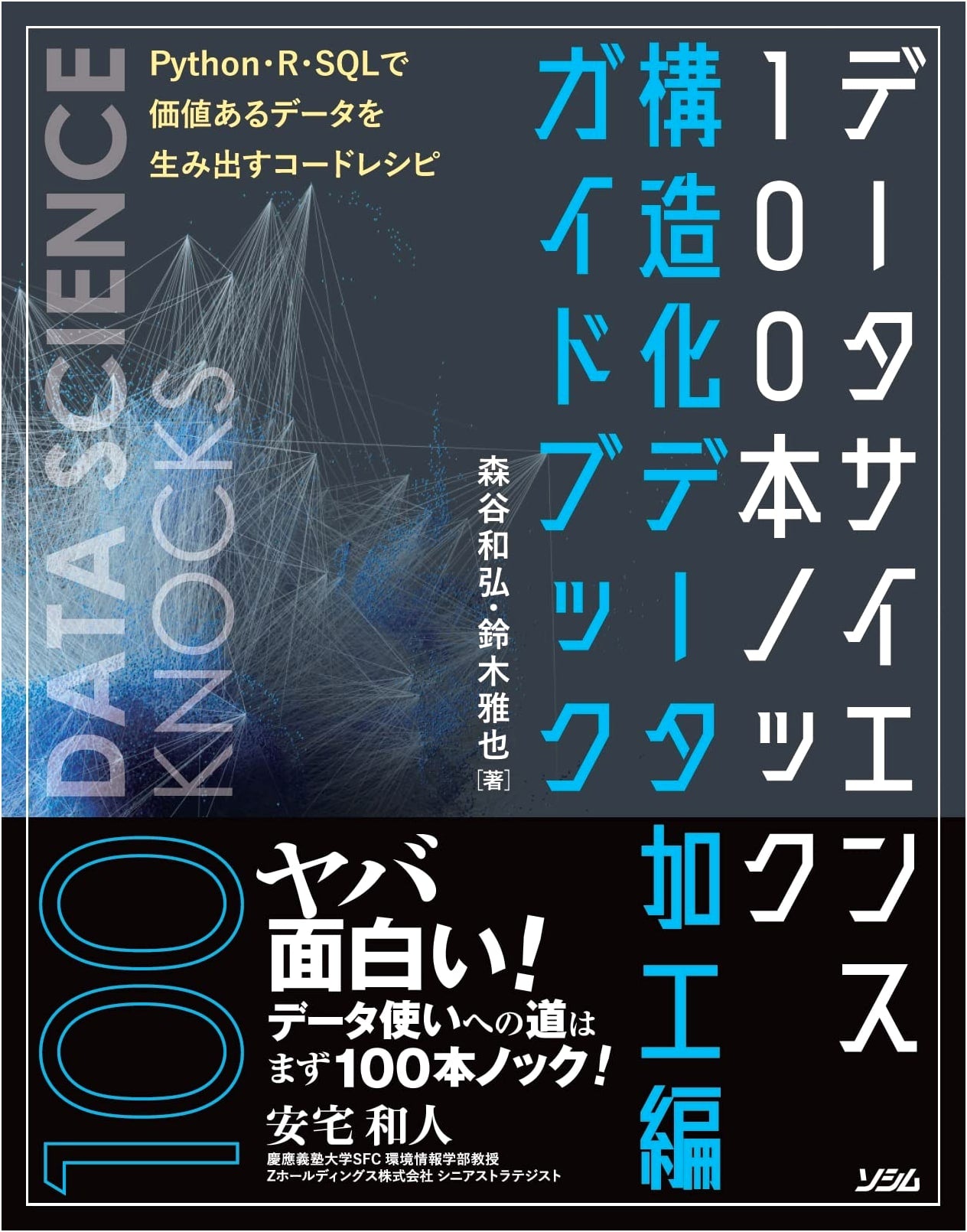 Data Science 100 Knocks: Structured Data Processing Guidebook