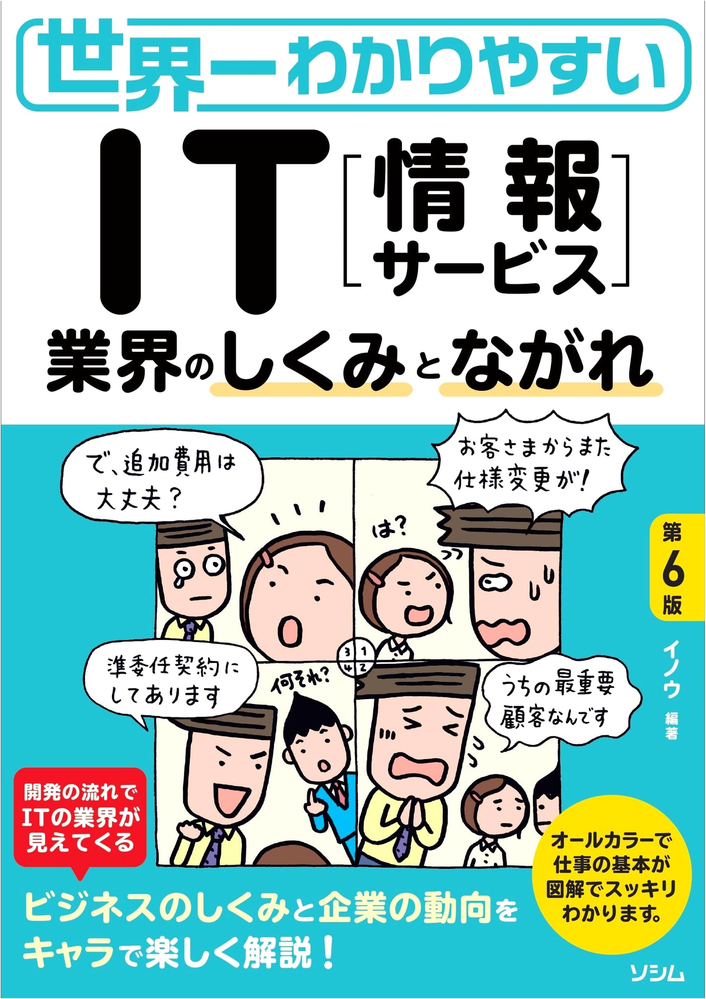 The World's Easiest Guide to the IT Industry's Structure and Flow, 6th Edition