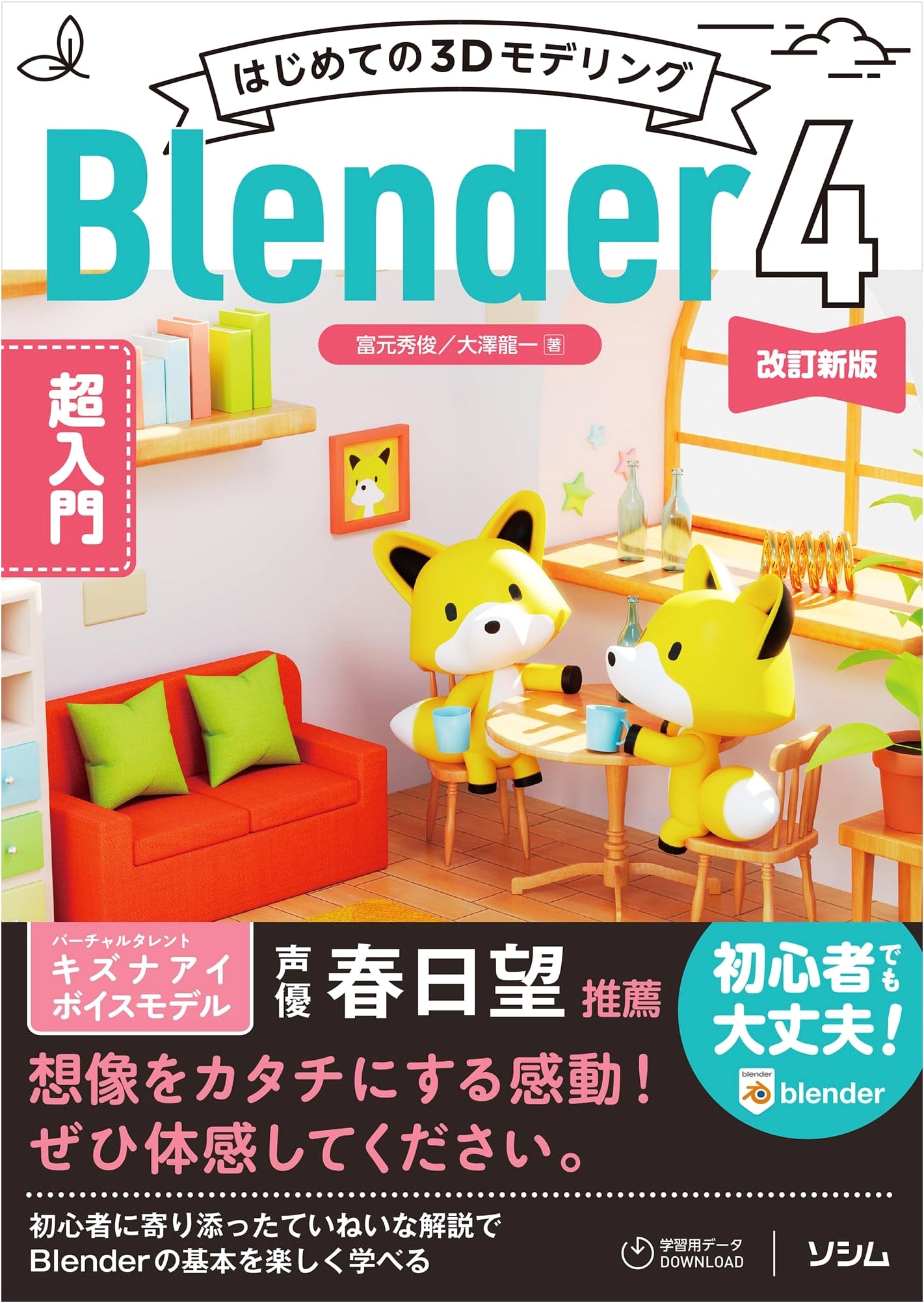Beginner's Guide to 3D Modeling with Blender 4 - Hidetoshi Tomimoto