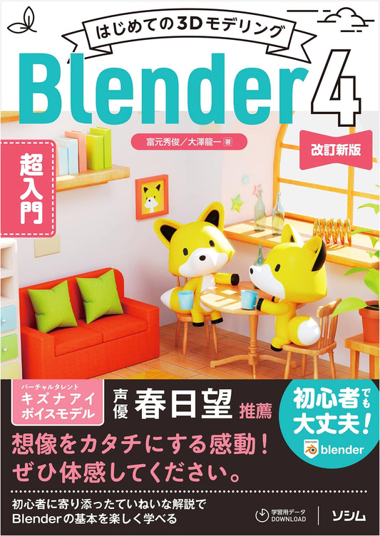 Beginner's Guide to 3D Modeling with Blender 4 - Hidetoshi Tomimoto