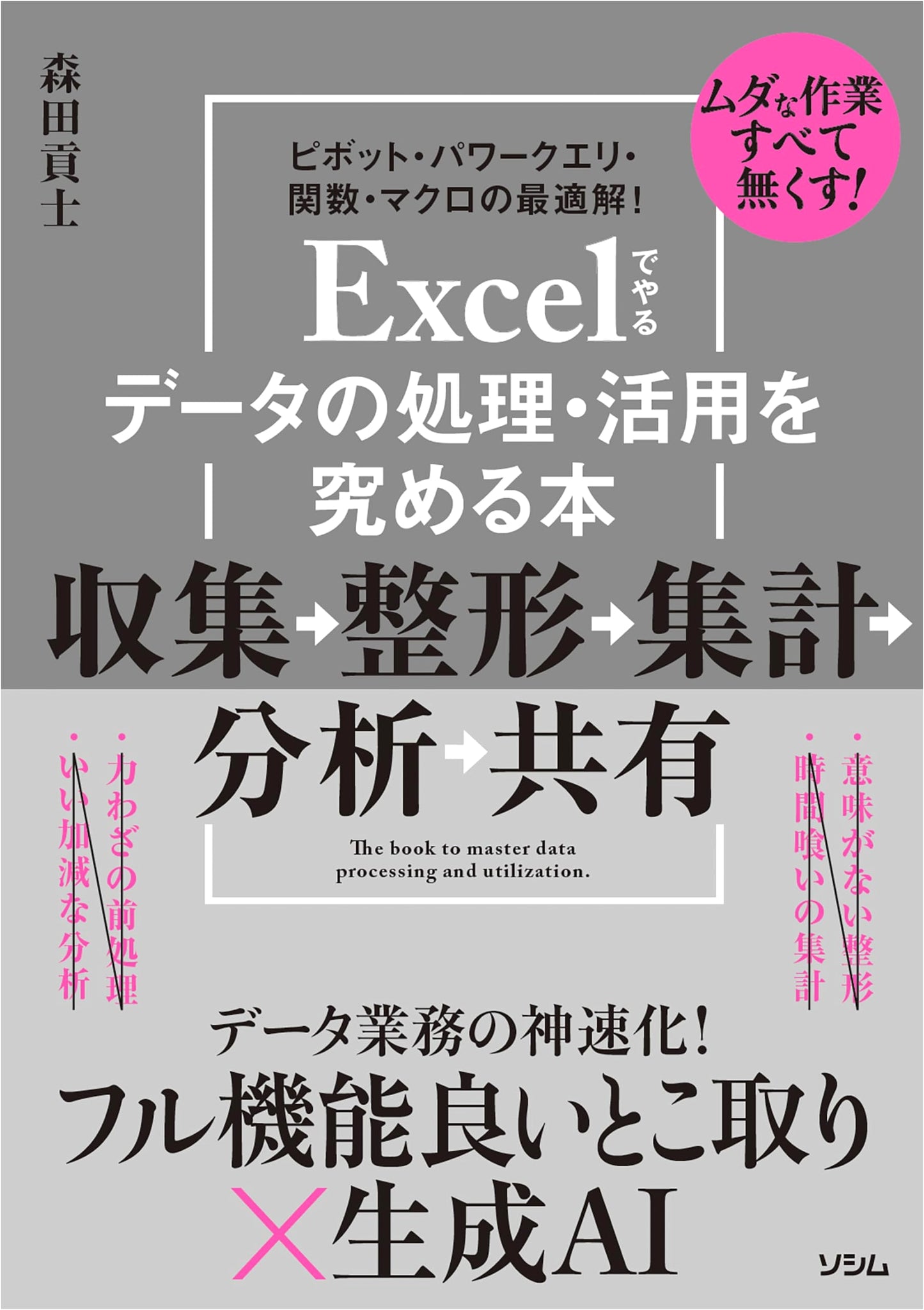 Mastering Data Processing & Utilization in Excel: Collection, Shaping, Analysis, Sharing
