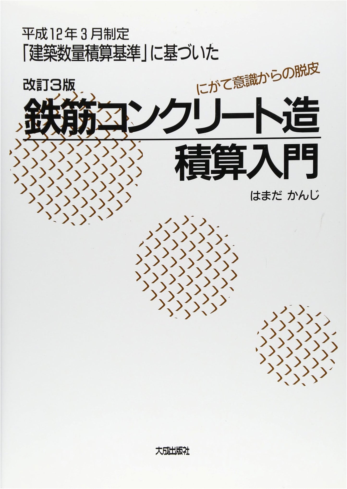 Reinforced Concrete Estimation: Overcoming Challenges (Revised 3rd Ed. - March 2000 Standards)