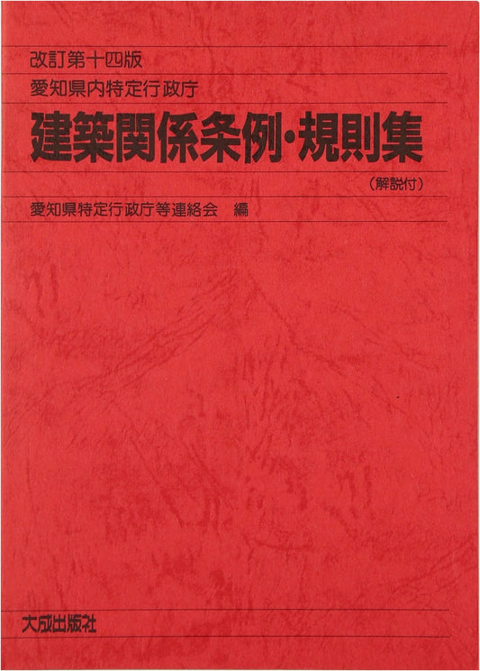 Aichi Prefecture Architectural Ordinances & Regulations Collection with Commentary