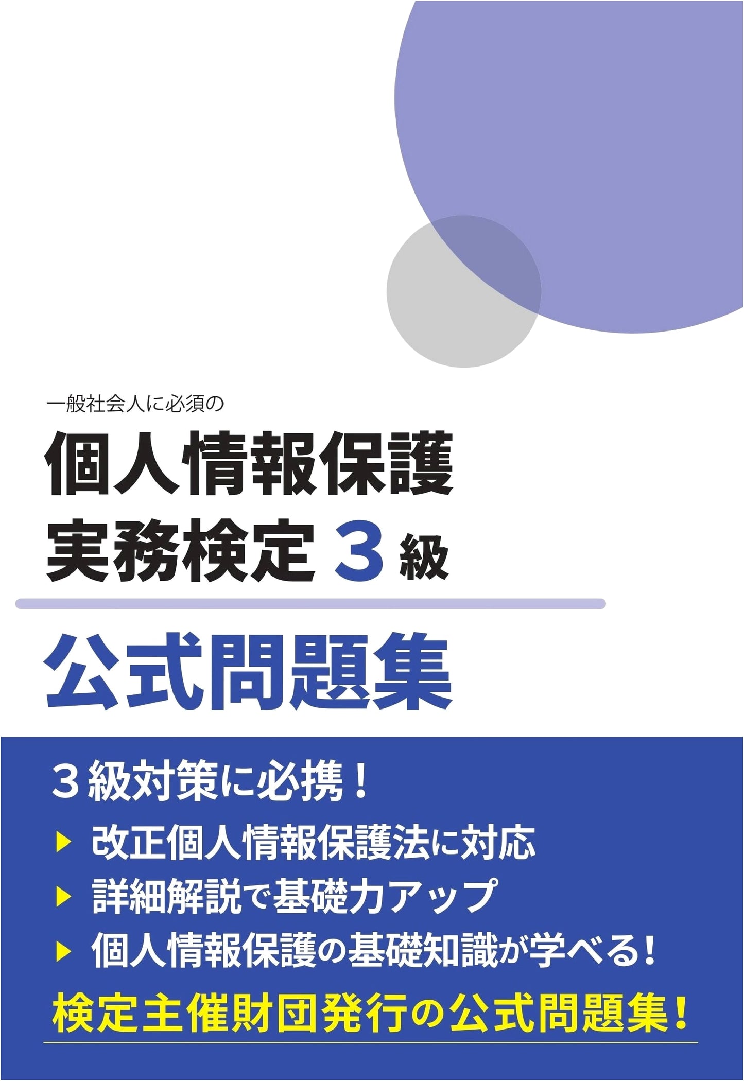 Practical Personal Information Protection Exam Grade 3: Official Workbook
