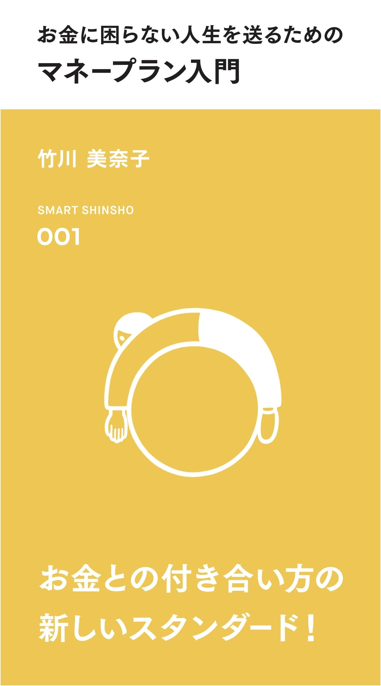 Financial Planning for a Worry-Free Life: An Introduction (Smart Shinsho)