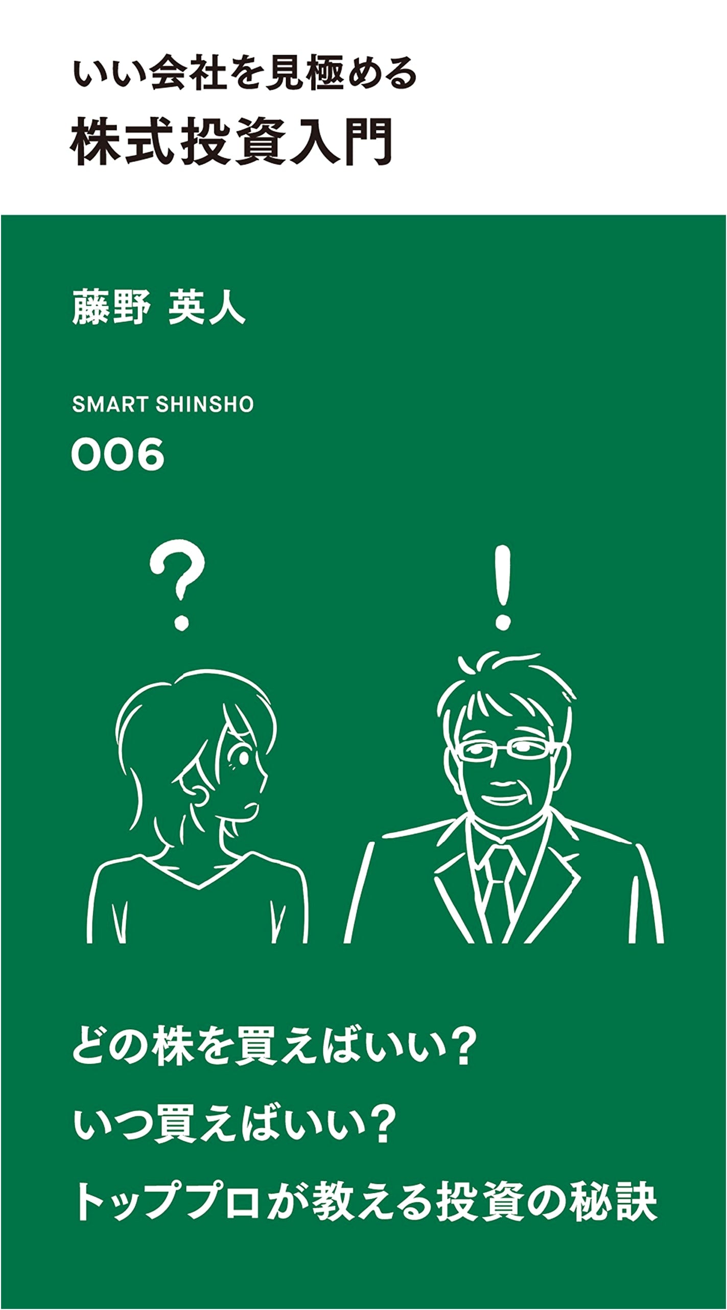 Introduction to Stock Investing: Identifying Great Companies (Smart Shinsho)