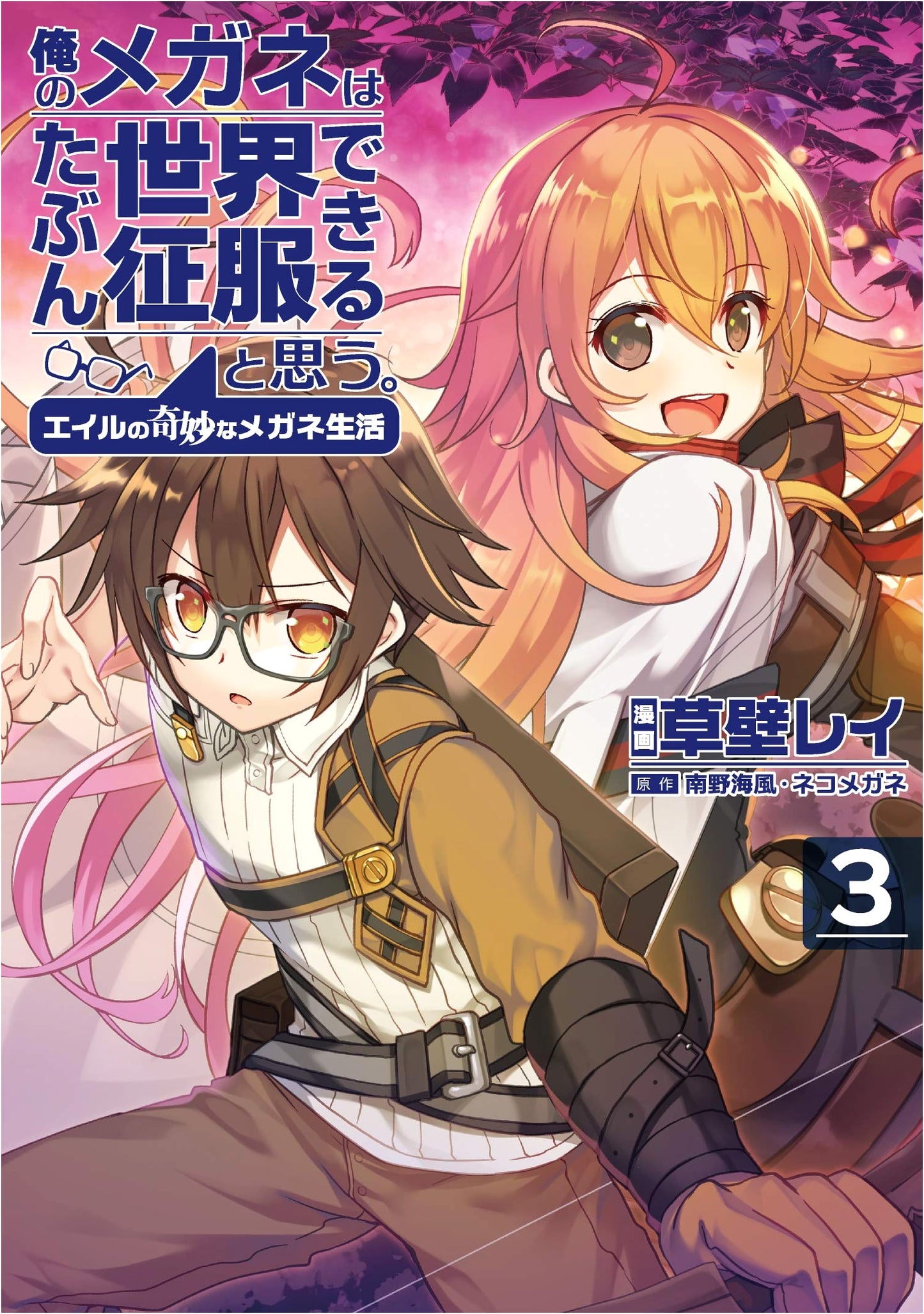 My Glasses Can Probably Conquer the World: Eiru's Strange Glasses Life Vol. 3