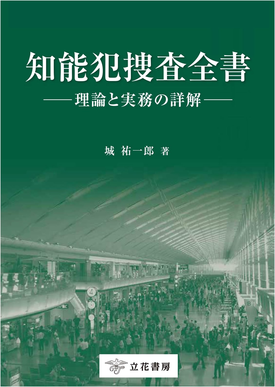 The Complete Guide to White-Collar Crime Investigation: Theory and Practice