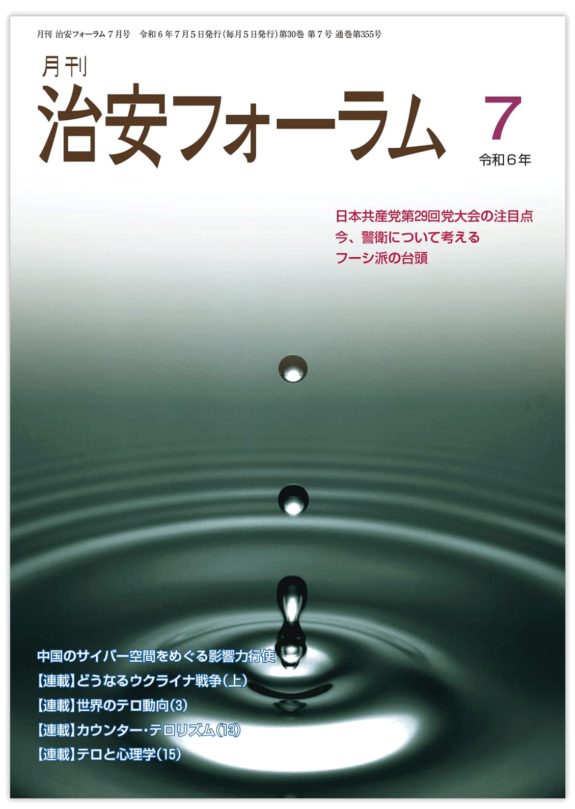 Monthly Public Security Forum, July 2024 (Vol. 30, No. 7)