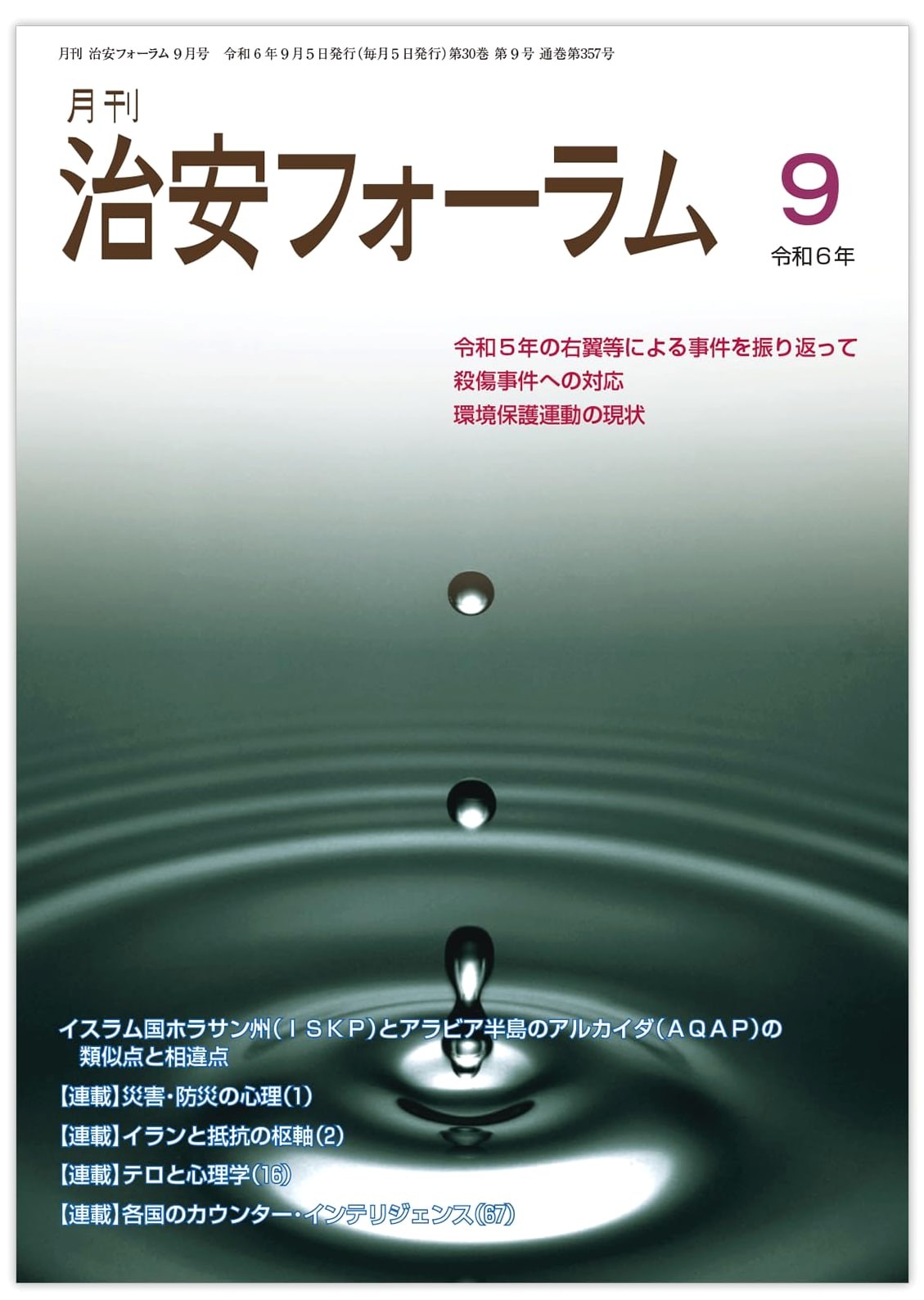 Monthly Public Security Forum - September 2024 (Vol. 30, No. 9)