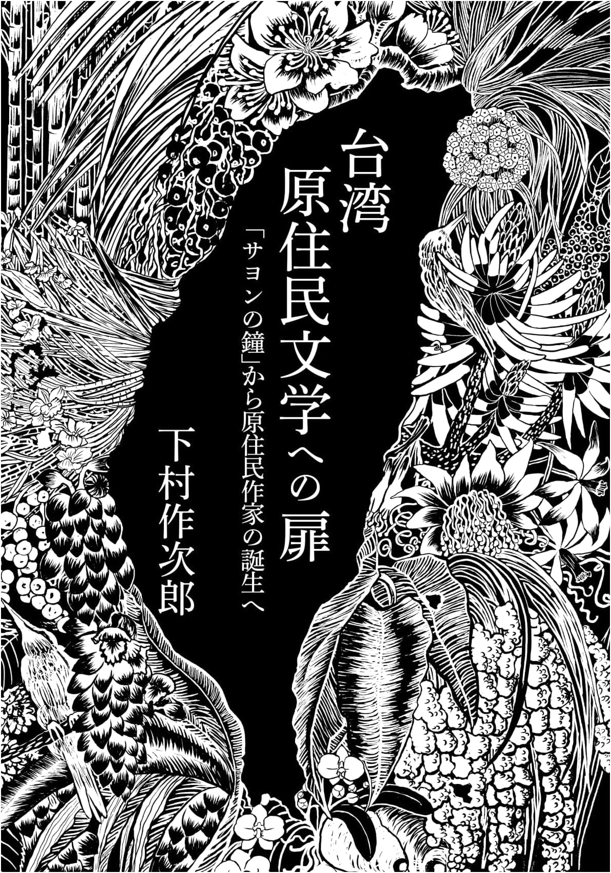 A Gateway to Indigenous Taiwanese Literature: From 'Sayon's Bell' to the Rise of Indigenous Authors