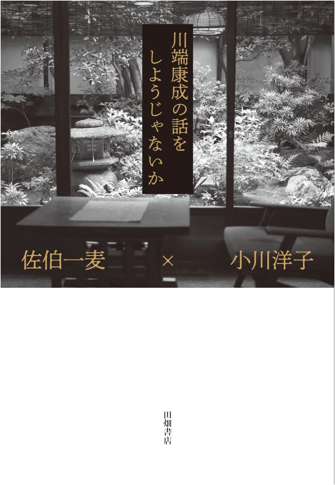 Let's Talk About Yasunari Kawabata
