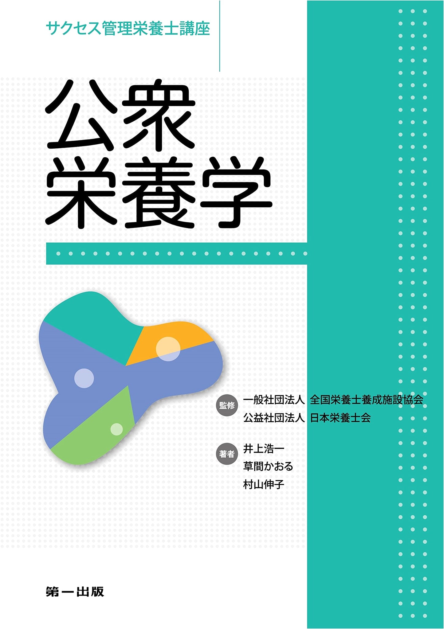 Public Health Nutrition (Success Registered Dietitian Course Series)