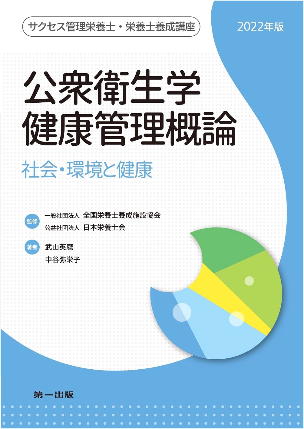 Public Health & Health Management: Social Environment & Health for Nutritionists (Success Series)