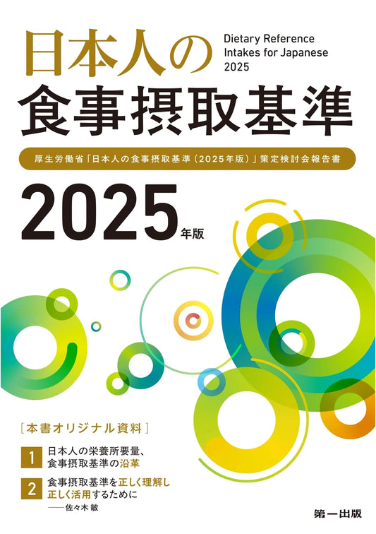 Dietary Reference Intakes for Japanese (2025 Edition)