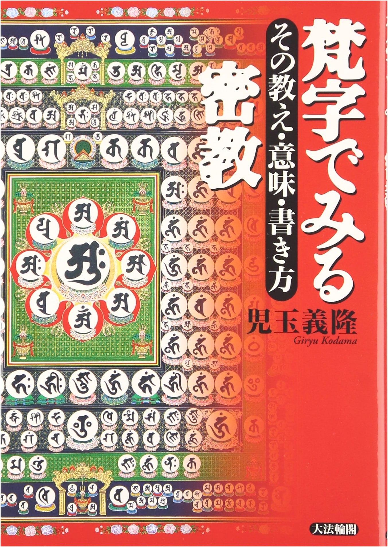 Esoteric Buddhism Through Bonji: Teachings, Meanings, and Calligraphy