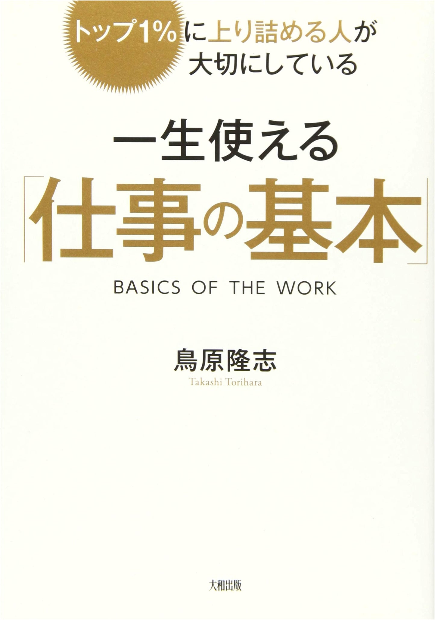 The Everlasting 'Work Fundamentals' Cherished by Those Who Reach the Top 1%