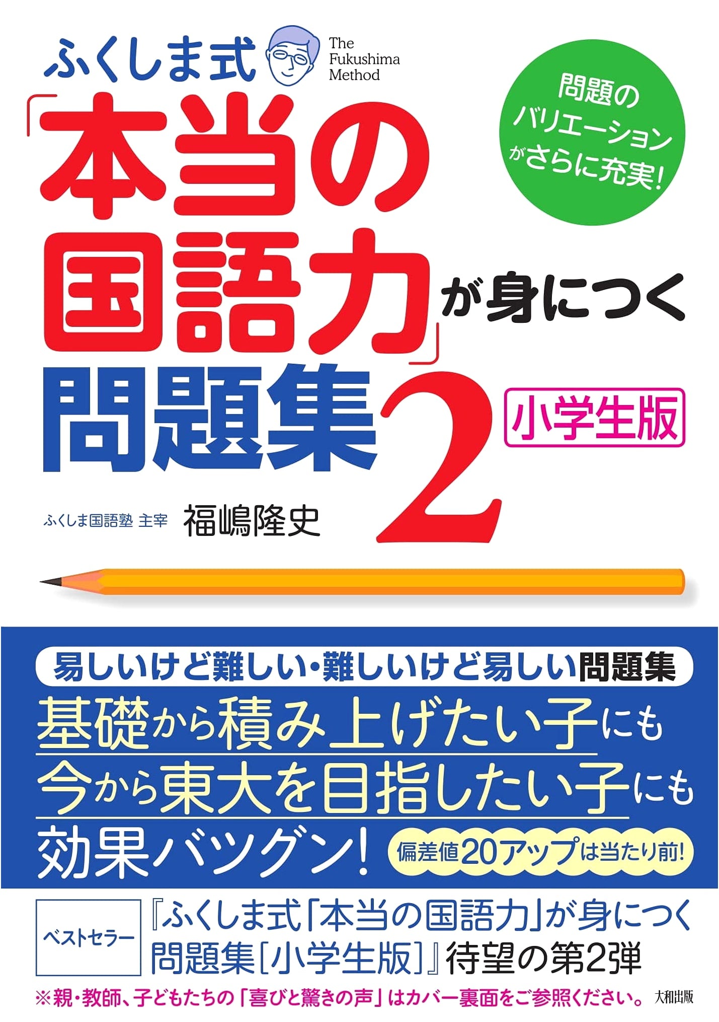 Fukushima Method Workbook for Acquiring True Japanese Language Skills (Elementary Edition Vol. 2)